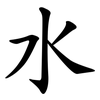 水