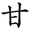 甘