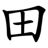 田