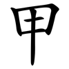 甲