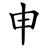 申