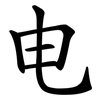 电