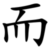 而