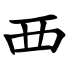 覀