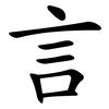 言