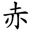 赤