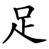 足