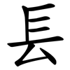 镸
