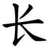 长