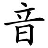 音