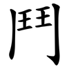 鬥