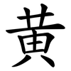 黄