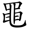 黽