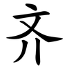 齐