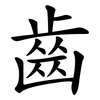 齒
