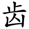 齿