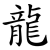 龍