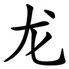 龙