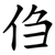 㑇