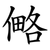 㑼
