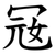 㓂