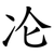 㓆