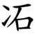 㓈