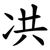 㓋