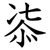 㓒