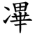 㓖