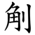 㓩