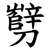 㔎