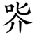 㖎
