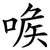 㗋