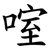 㗌