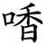 㗍