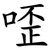 㗏