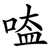 㗐