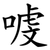 㗔