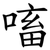 㗜