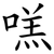 㗝