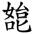 㗠