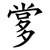 㗬