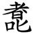 㗯