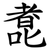 㗯