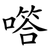 㗳