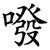 㗶