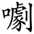 㘌
