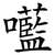 㘕