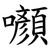 㘖